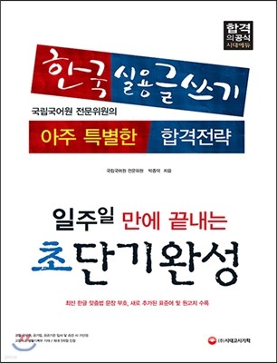 2017 한국실용글쓰기 초단기완성