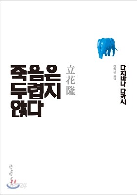 죽음은 두렵지 않다