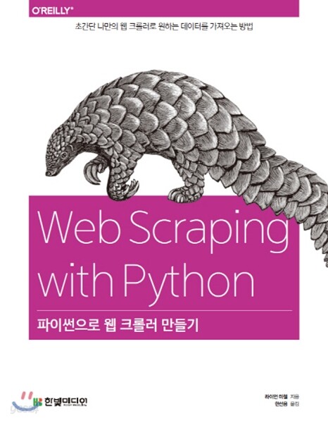 파이썬으로 웹 크롤러 만들기