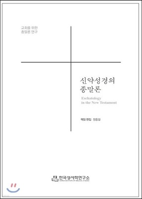 교회를 위한 종말론 연구 신약성경의 종말론 