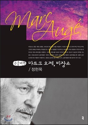 마르크 오제, 비장소 큰글씨책