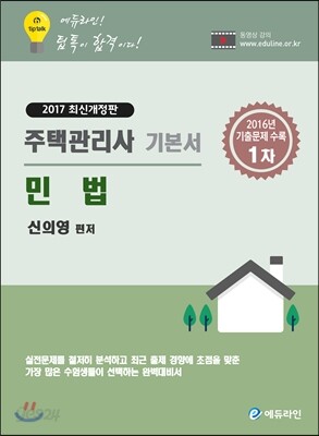 2017 에듀라인 주택관리사 1차 기본서 민법