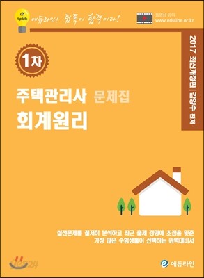2017 에듀라인 주택관리사 1차 문제집 회계원리
