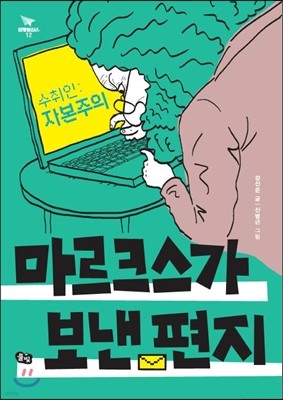 수취인: 자본주의, 마르크스가 보낸 편지