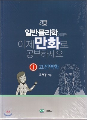 일반물리학이라면 이제 만화로 공부하세요 1