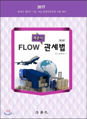 2017 객관식 FLOW 관세법