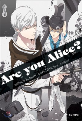 아 유 앨리스? Are You Alice? 8