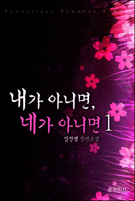 내가 아니면, 네가 아니면 1권