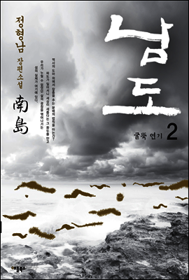 남도 2 : 굴뚝 연기