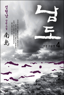남도 4 : 겨울 구들장