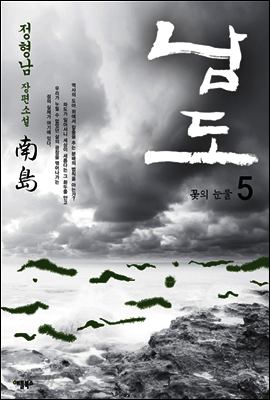 남도 5 : 꽃의 눈물