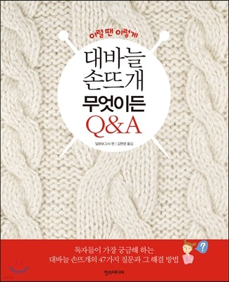 이럴땐 이렇게 대바늘 손뜨개 무엇이든 Q&A