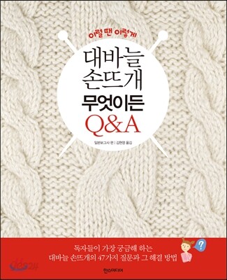 이럴땐 이렇게 대바늘 손뜨개 무엇이든 Q&A