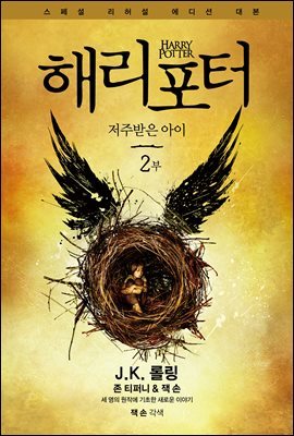 해리 포터와 저주받은 아이 2부 (스페셜 리허설 에디션)