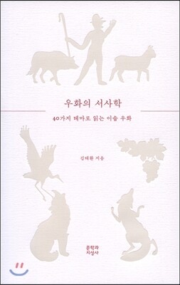 우화의 서사학