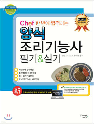 2020 chef 한 번에 합격하는 양식 조리기능사 필기&실기