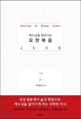 예수님을 알아가는 요한복음
