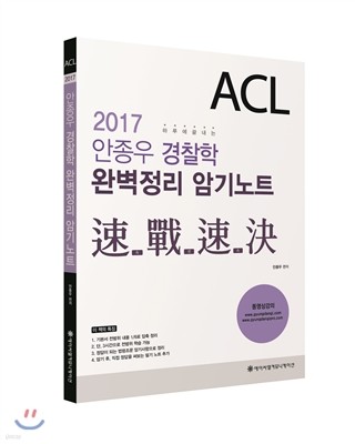 2017 ACL 안종우 경찰학 완벽정리 암기노트