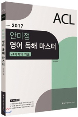 2017 ACL 안미정 영어 독해 마스터