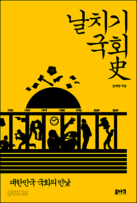 날치기 국회사