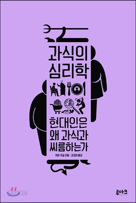 과식의 심리학: 현대인은 왜 과식과 씨름하는가