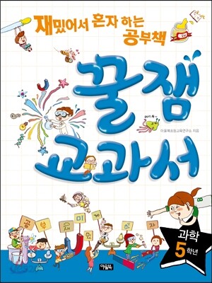 재밌어서 혼자 하는 공부책 꿀잼교과서 과학 5학년