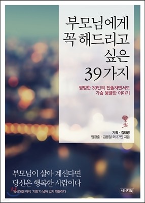 부모님에게 꼭 해드리고 싶은 39가지