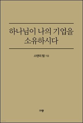 하나님이 나의 기업을 소유하시다