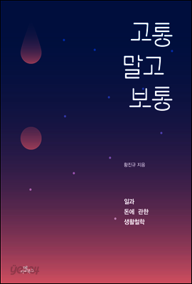 고통 말고 보통