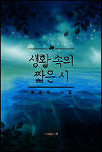 생활 속의 짧은 시
