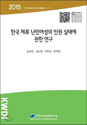 한국 체류 난민여성의 인권 실태에 관한 연구