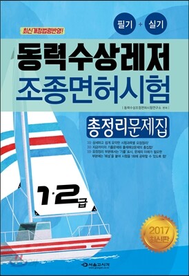 2017 동력수상레저 조종면허시험 총정리문제집 1, 2급