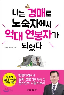 나는 경매로 노숙자에서 억대 연봉자가 되었다