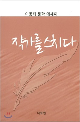 작가를 스치다