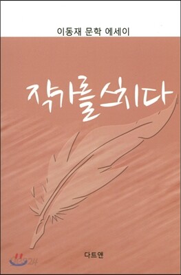 작가를 스치다