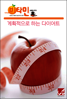 계획적으로 하는 다이어트