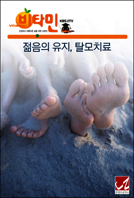 젊음의 유지, 탈모치료