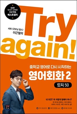 Try again! 중학교 영어로 다시 시작하는 영어회화 2