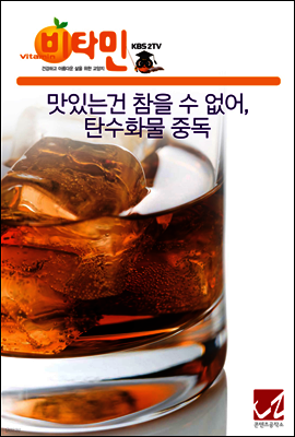 맛있는건 참을 수 없어, 탄수화물 중독