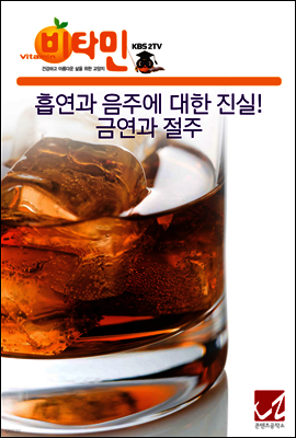 흡연과 음주에 대한 진실! 금연과 절주