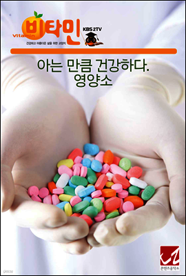 아는 만큼 건강하다. 영양소