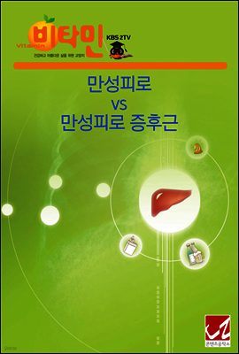 만성피로 vs 만성피로 증후근