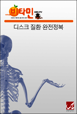 디스크 질환 완전정복