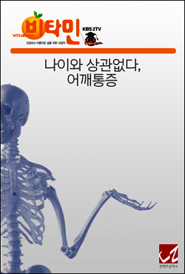 나이와 상관없다, 어깨통증