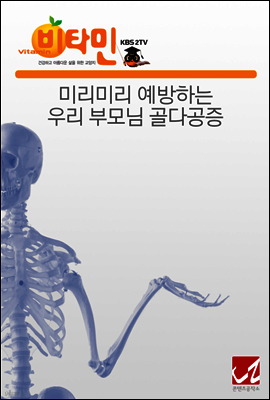 미리미리 예방하는 우리 부모님 골다공증