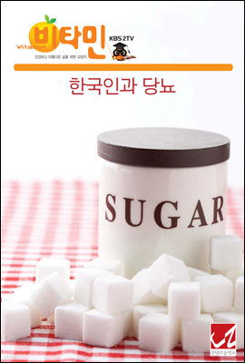 한국인과 당뇨