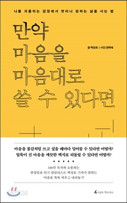 만약 마음을 마음대로 쓸 수 있다면
