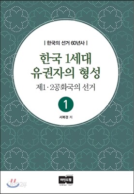 한국 1세대 유권자의 형성