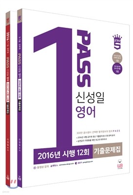 PASS 신성일 영어 2015, 2016 시행 12회 기출문제집 2권 세트