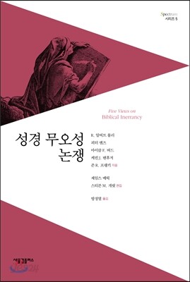 성경 무오성 논쟁